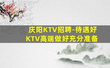 马鞍山KTV招聘